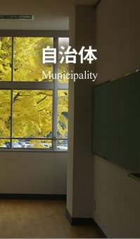 自治体 Municipality